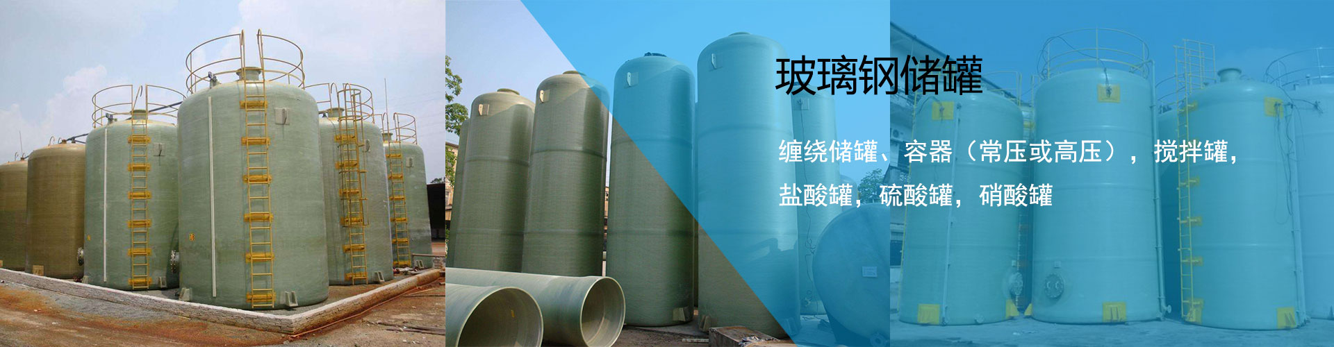 玻璃钢储罐