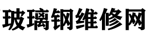 玻璃钢维修网